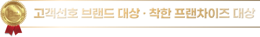 고객선호 브랜드 대상 ・ 착한 프랜차이즈 대상