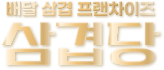 배달 삼겹 프랜차이즈 삼겹당