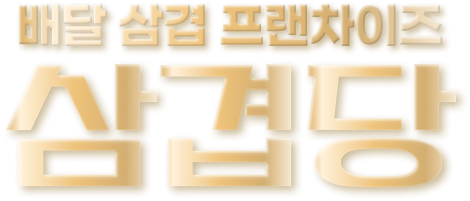 삼겹당 타이틀